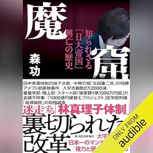  魔窟　知られざる「日大帝国」興亡の歴史 