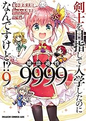 Amazon.co.jp: 剣士を目指して入学したのに魔法適性9999なんですけど