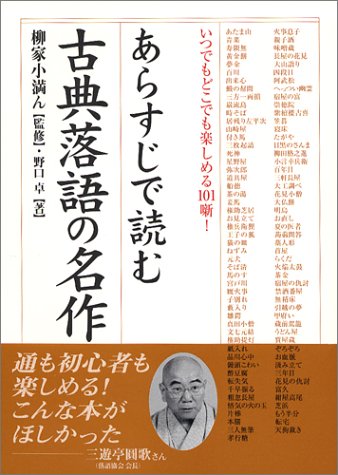 PDFダウンロード あらすじで読む古典落語の名作―いつでもどこでも楽しめる101噺! (楽書ブ バイ