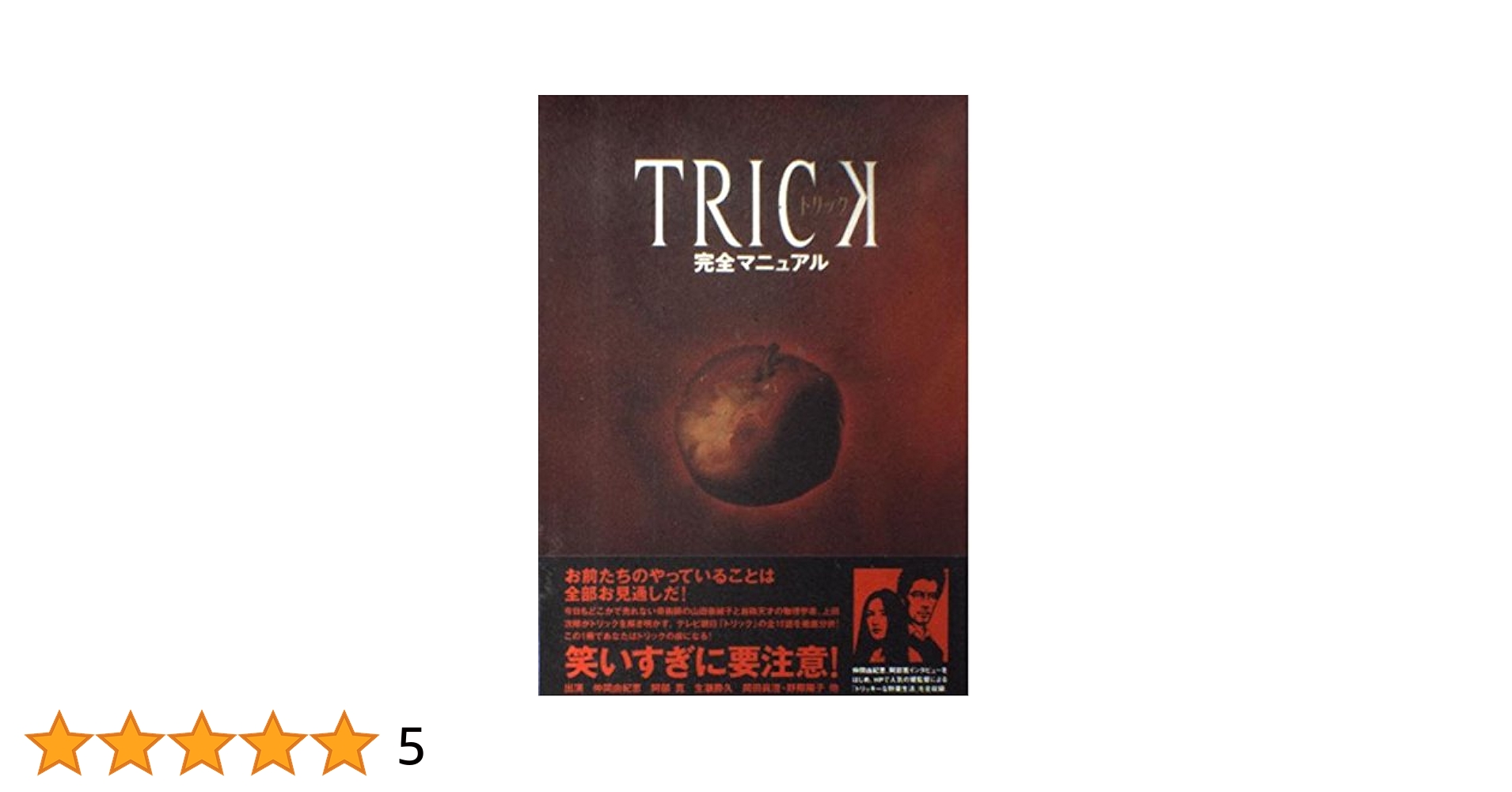 トリックTRICK ノベライズ、関連本、映画パンフレット14冊 Amazon.co.jp: 映画パンフレット 「TRICK（トリック）-劇場版2