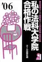 【中古】 私の法科大学院合格作戦 未修者コース・既修者コース完全攻略・体験記集/エール出版社/エール出版社 中古】 私の法科大学院合格作戦 未修者コース・既修者コース完全