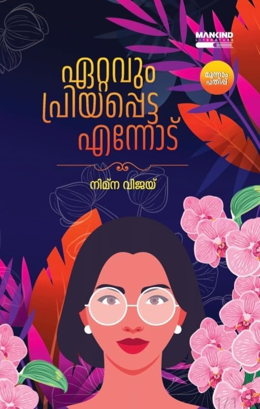 PRITISHA Ettavum Priyapetta Ennod Book By Nimna Vijay (Malayalam)