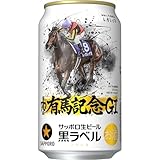 サッポロ 生ビール 黒ラベル「JRA有馬記念缶」 レガレイラ号 [ ビール 350ml×24本 ]