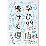 学び続ける理由 ９９の金言と考えるベンガク論。