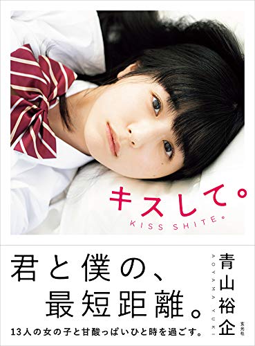 キスして。