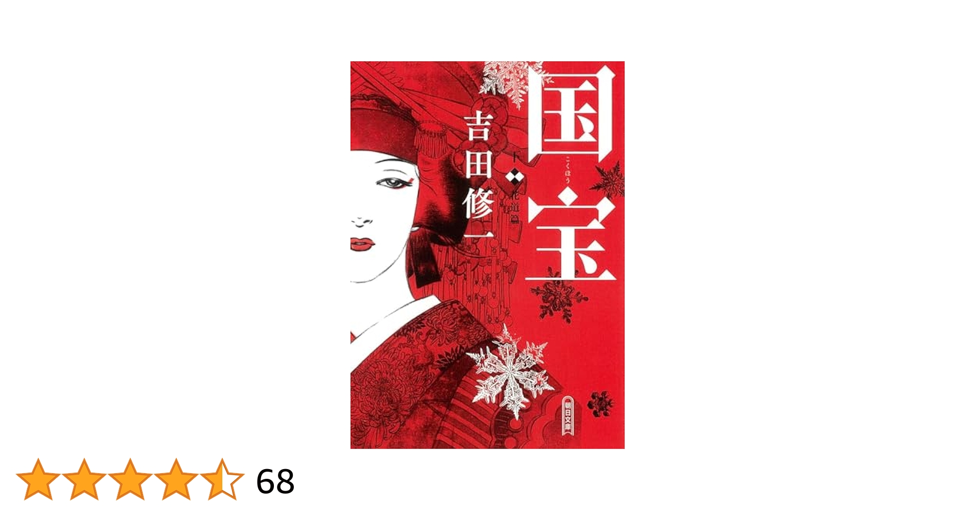 国宝　単行本【初版】・上下巻 国宝 上・下 ／ 吉田修一 [著] 2018/9/30初版 上下巻セット