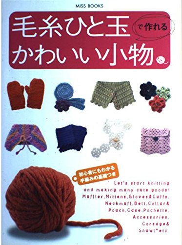 毛糸ひと玉で作れるかわいい小物 Miss Books 本 通販 Amazon 毛糸ひと玉で作れるかわいい小物 Miss Books 本 通販 Amazon