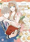婚約破棄が目標です! 2