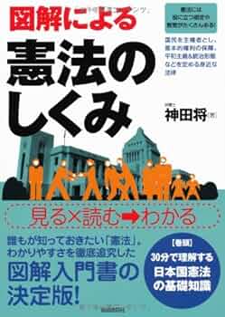 新版 図解 憲法 Amazon.co.jp: 図解による憲法のしくみ : 神田 将: Japanese Books