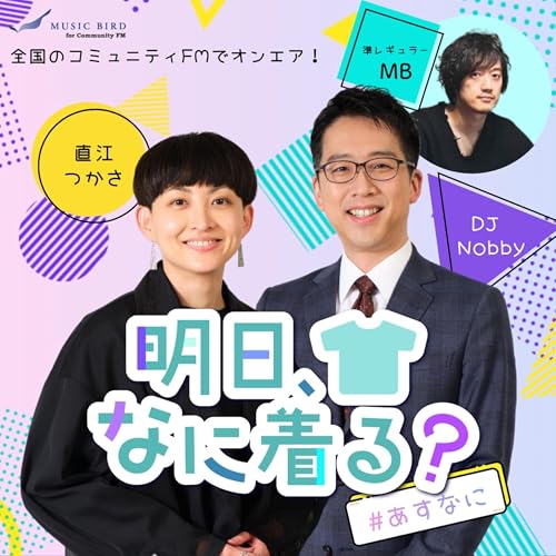 『明日、なに着る？』のカバーアート