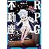 険持ちよ「RPG不動産(2)」