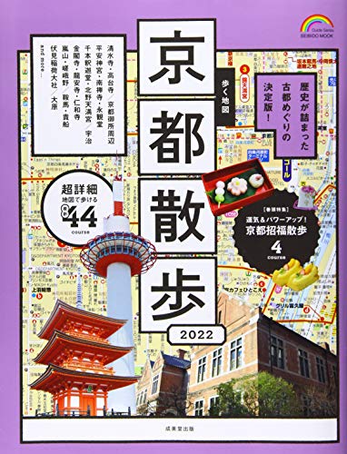 歩く地図 京都散歩 2022 (SEIBIDO MOOK)
