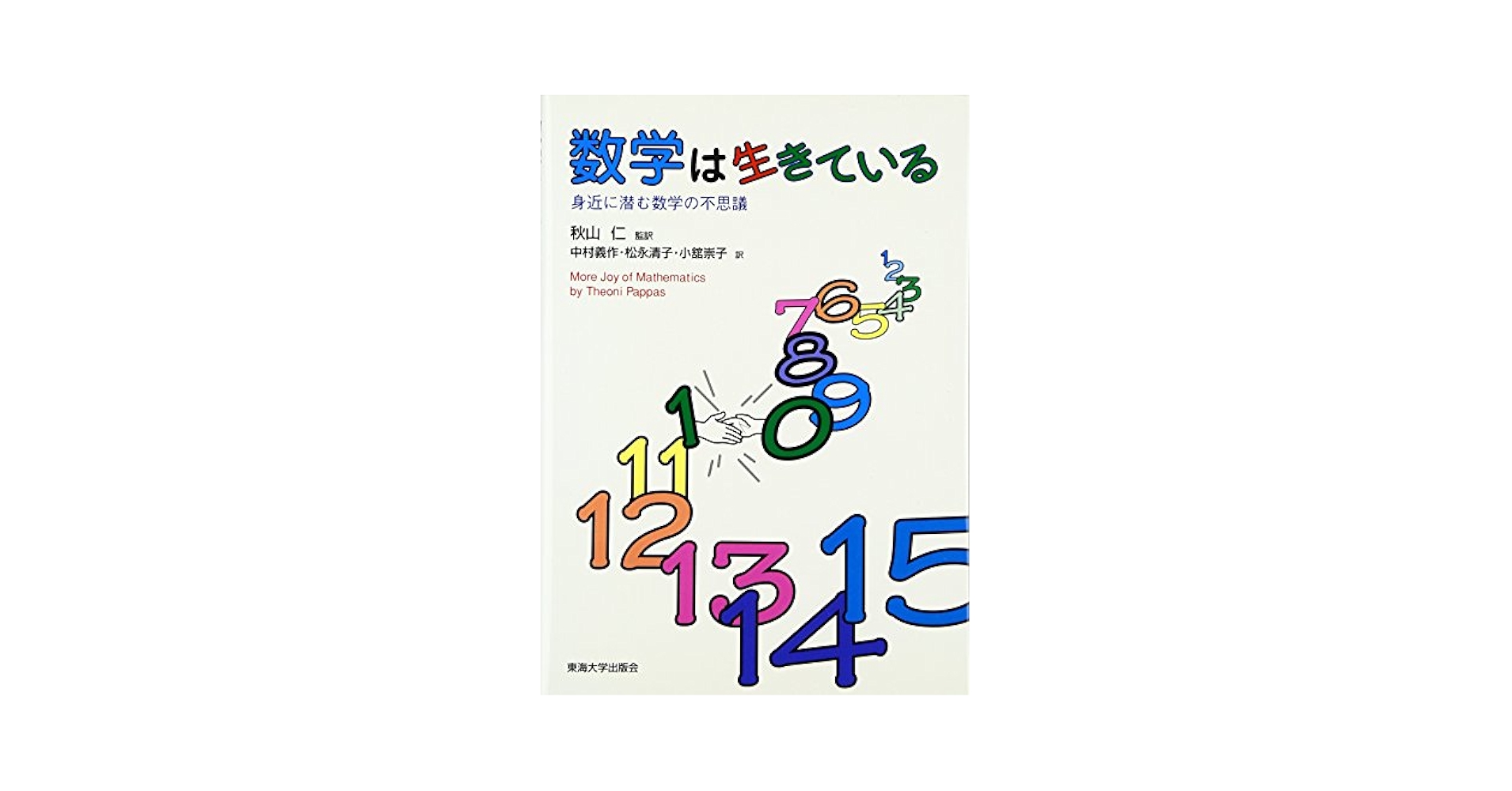 数学的思考 人間の心と学び Amazon.co.jp: 数学的思考: 人間の心と学び : David Tall, 礒田