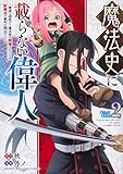 魔法史に載らない偉人 ~無益な研究だと魔法省を解雇されたため、新魔法の権利は独占だった~ (2)