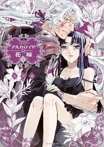 アルカロイドの花嫁（４） (モーニング・ツーＷｅｂ)
