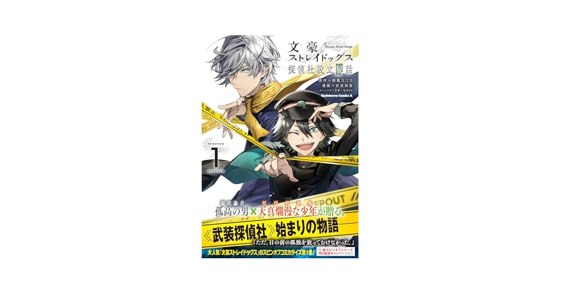 Amazon.co.jp: 文豪ストレイドッグス 探偵社設立秘話 (1) (角川