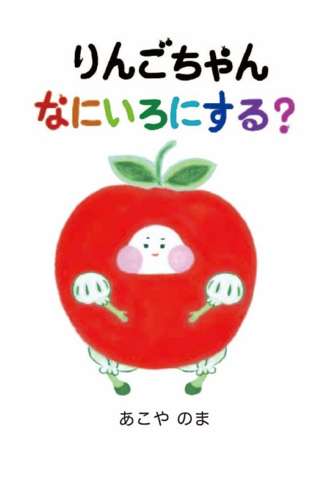 りんごちゃん なにいろにする? | あこやのま |本 | 通販 | Amazon