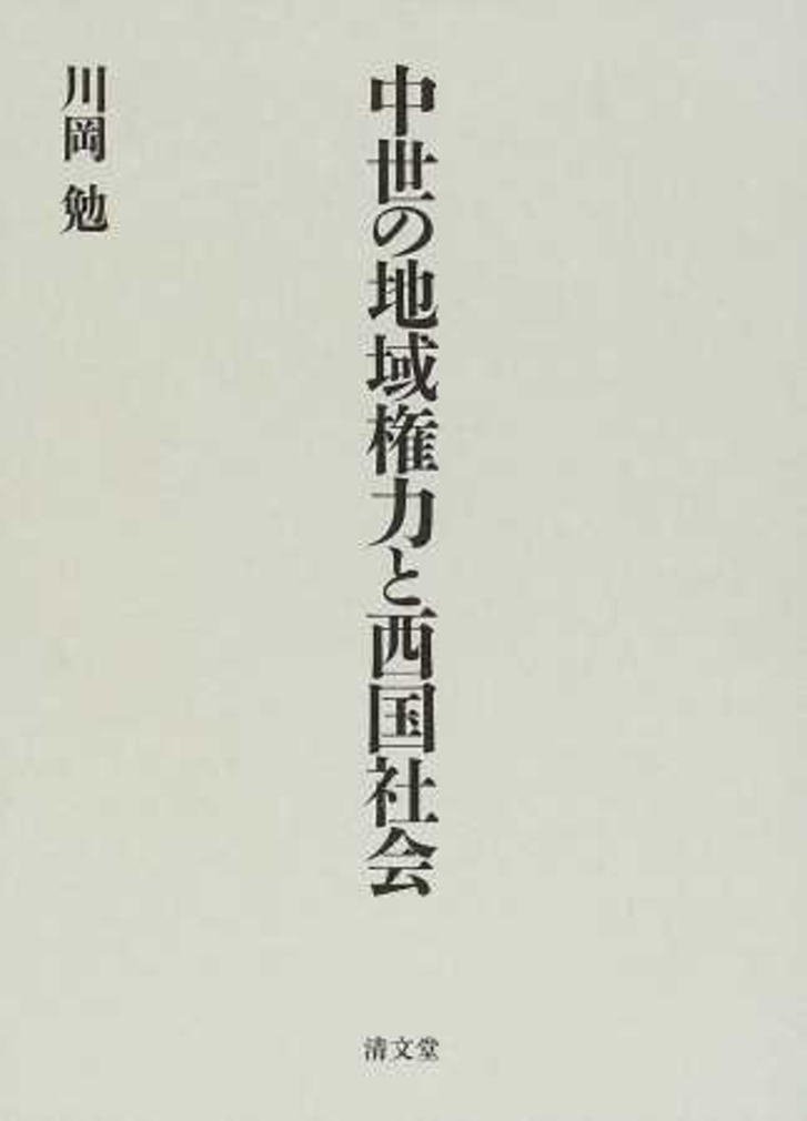 【中古】西国の権力と戦乱 (日本中世の西国社会1) 西国の権力と戦乱 (日本中世の西国社会1) 【公式通販】