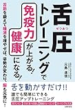 舌圧トレ－ニングで免疫力が上がる！　健康になる！