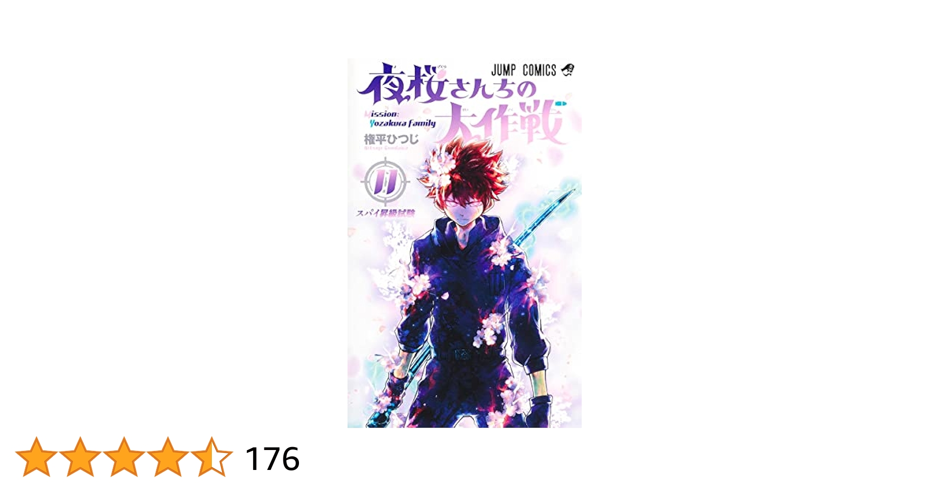 夜桜さんちの大作戦 11 (ジャンプコミックス) | 権平 ひつじ |本
