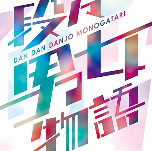 段々男女物語(dandandanjomonogatari)
