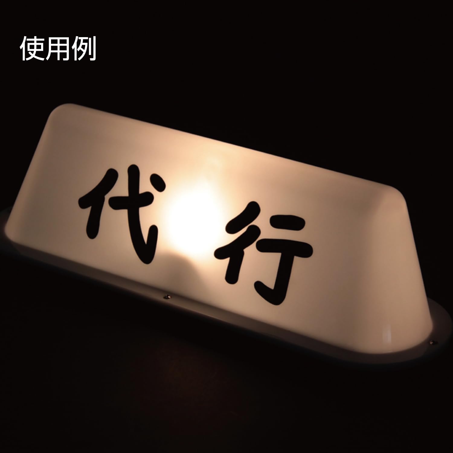 Amazon | ジェットイノウエ(JET INOUE) タクシーアンドン 文字無