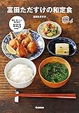 冨田ただすけの和定食　かんたん、おいしい和の献立123の料理