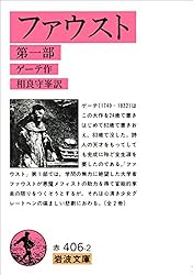 Amazon.co.jp: ファウスト 1 (岩波文庫) eBook : ゲーテ, 相良 守峯: 本