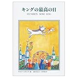 キングの最高の日 (本の森 8)