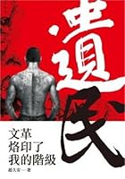 遺民──文革烙印了我的階級 9865915316 Book Cover