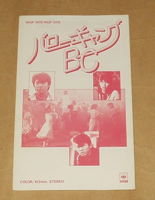 Amazon.co.jp: VHSビデオ バローギャングBC シブがき隊 丸裕英 本木 