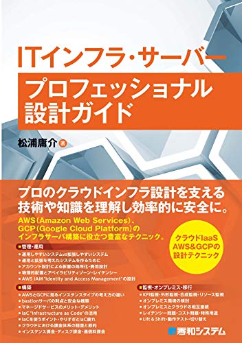 ITインフラ・サーバー プロフェッショナル設計ガイド ITインフラ・サーバー プロフェッショナル設計ガイド