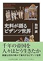 史料が語るビザンツ世界 (ちくま学芸文庫, ワ-19-1)