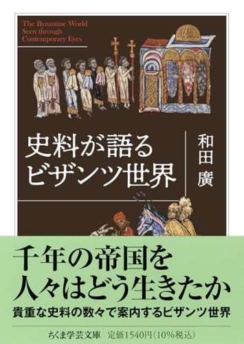 史料が語るビザンツ世界 (ちくま学芸文庫, ワ-19-1)