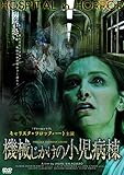 機械じかけの小児病棟 [DVD]