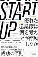 START UP 優れた起業家は何を考え、どう行動したか はじめに——STARTUP 優れた起業家は何を考え、どう行動したか＃1