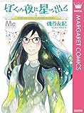 ぼくの夜に星の出る (マーガレットコミックスDIGITAL)