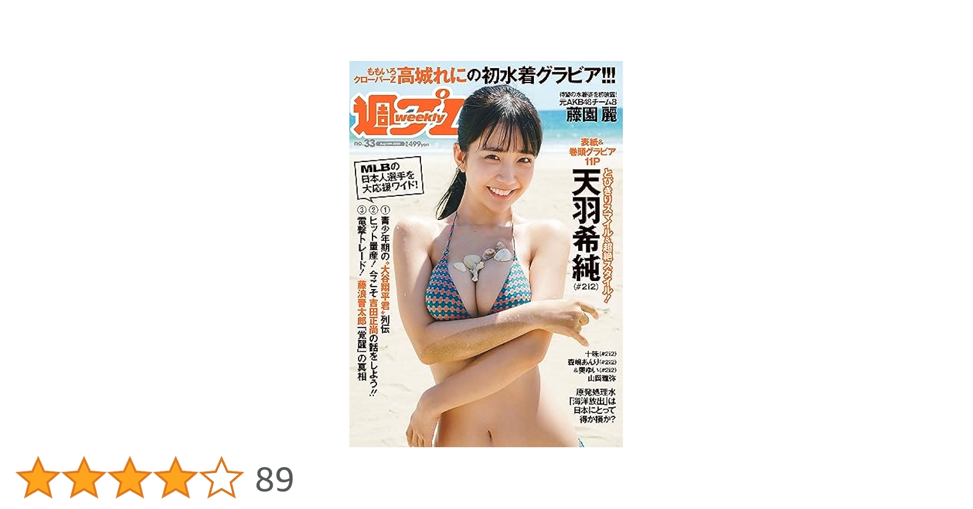 Amazon.co.jp: 週プレNo.33 8/14号 [雑誌] eBook : 集英社