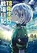 TS衛生兵さんの戦場日記 ４ (電撃コミックスNEXT)