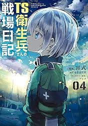 Amazon.co.jp: TS衛生兵さんの戦場日記 1 (電撃コミックスNEXT) eBook