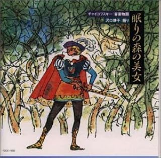 音楽物語 眠りの森の美女 Amazon Co Jp