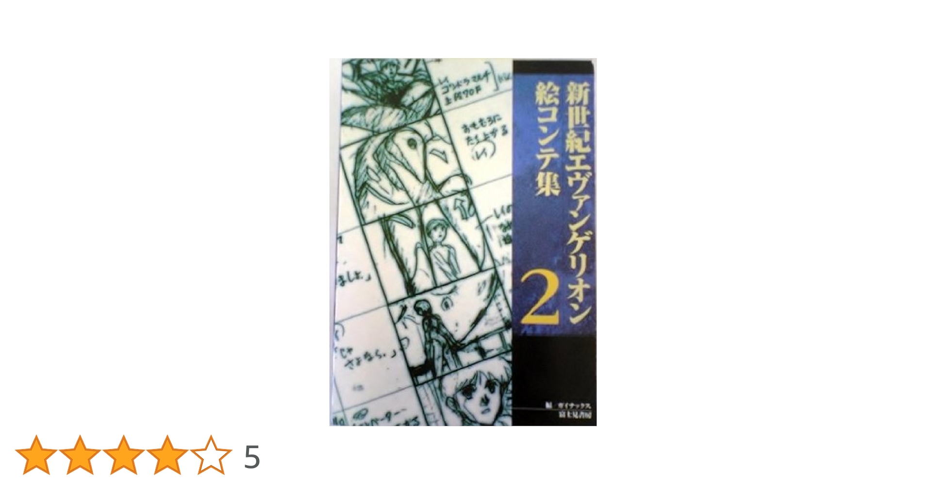 エヴァンゲリオン　直筆絵コンテ エヴァンゲリオン 直筆絵コンテ