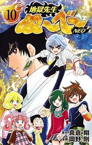 地獄先生ぬ~べ~NEO 15 (ジャンプコミックス) | 岡野 剛, 真倉 翔