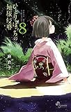 ひとりぼっちの地球侵略（８） (ゲッサン少年サンデーコミックス)