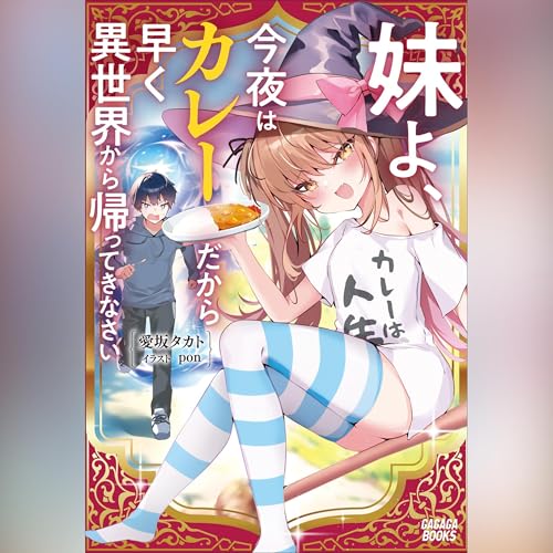 『妹よ、今夜はカレーだから早く異世界から帰ってきなさい ガガガ文庫』のカバーアート