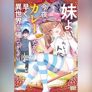  妹よ、今夜はカレーだから早く異世界から帰ってきなさい　ガガガ文庫: (小学館) 
