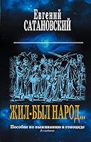 Zhil-byl narodâ€¦ Posobie po vyzhivaniyu v genotside. 2-e izdanie 5040945701 Book Cover