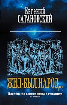 Hardcover Zhil-byl narod… Posobie po vyzhivaniyu v genotside. 2-e izdanie [Russian] Book