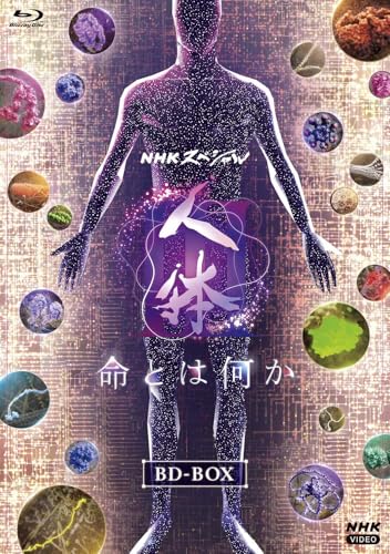 NHKスペシャル 人体III 命とは何か ブルーレイBOX [Blu-ray]のサムネイル