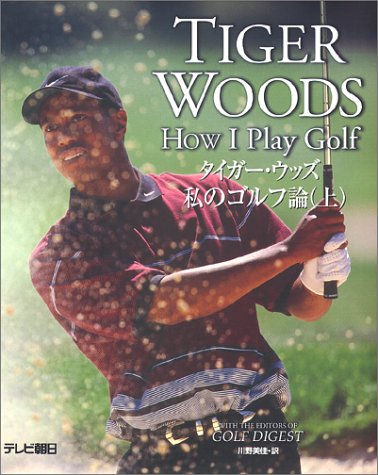 タイガー・ウッズ 私のゴルフ論 (上) | ウッズ, タイガー, Woods
